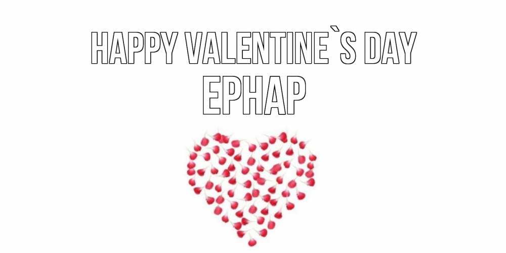 Greetings card с именем, Ернар Happy Valentine`s Day сердечко для любимой Greetings with text for free download 